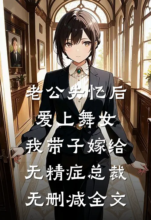 老公失忆后爱上舞女，我带子嫁给无精症总裁无删减全文