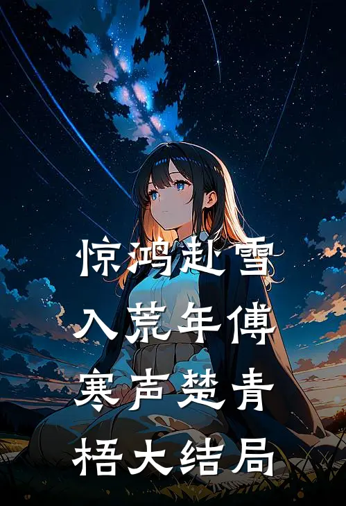 惊鸿赴雪入荒年傅寒声楚青梧大结局