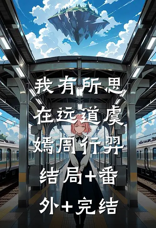 我有所思在远道虞嫣周行羿:结局+番外+完结