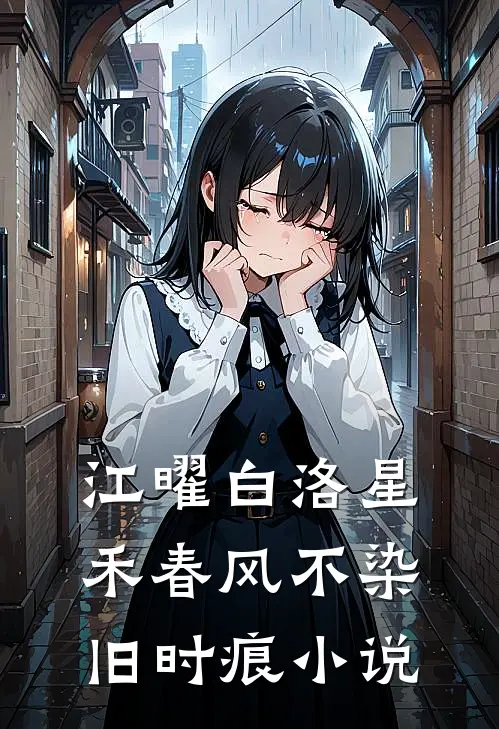江曜白洛星禾春风不染旧时痕小说