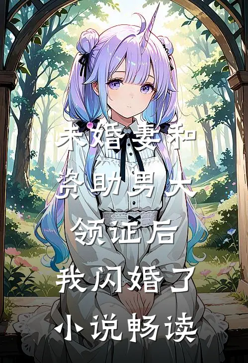 未婚妻和资助男大领证后，我闪婚了小说畅读