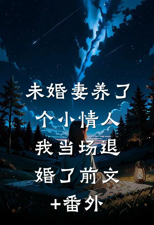 未婚妻养了个小情人，我当场退婚了前文+番外