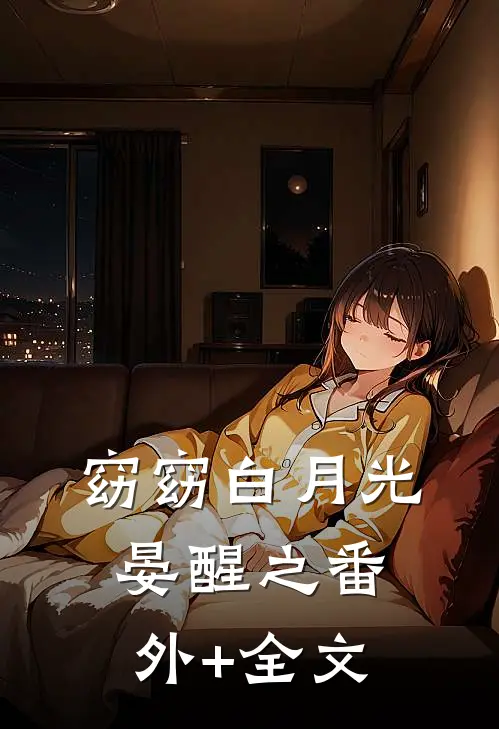 窈窈白月光晏醒之(番外)+(全文)