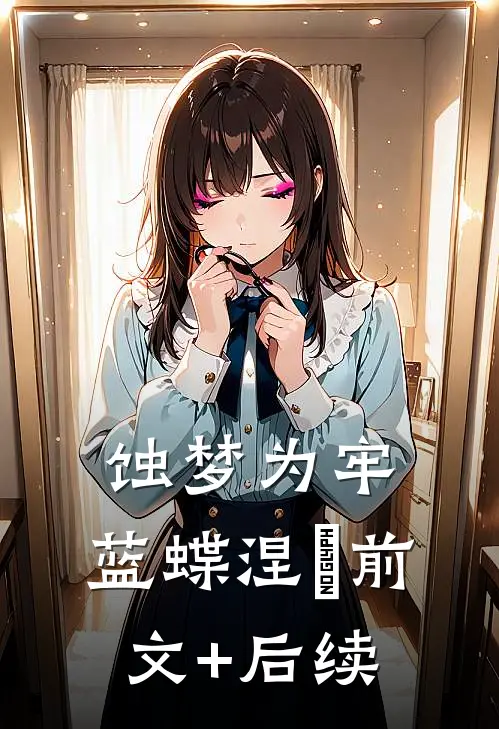 蚀梦为牢，蓝蝶涅槃前文+后续