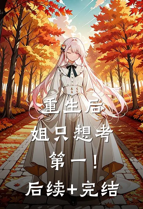 重生后，姐只想考第一！后续+完结