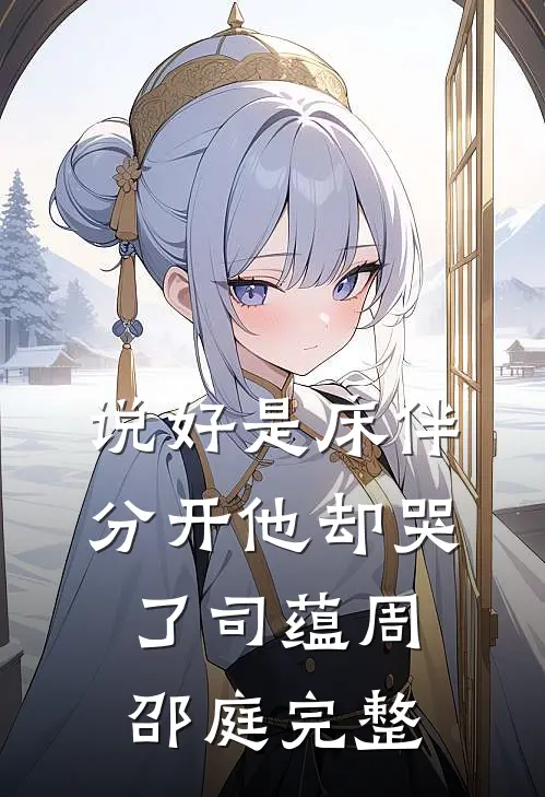 细雪兰庭孤灯摇曳周晓晚孟祈年全文+免费