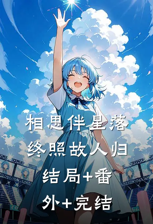 相思伴星落，终照故人归结局+番外+完结
