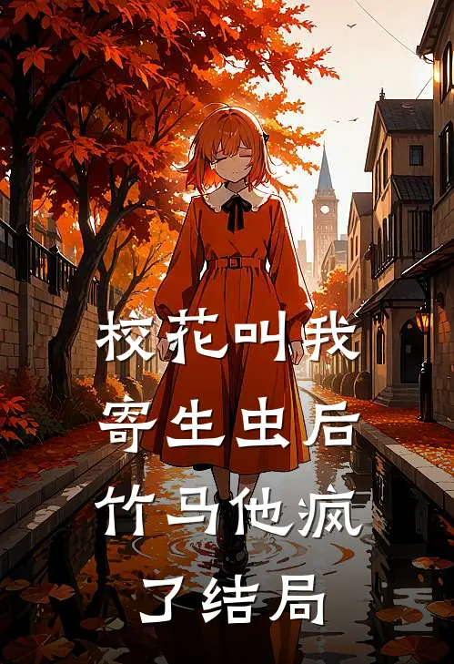 校花叫我寄生虫后，竹马他疯了结局