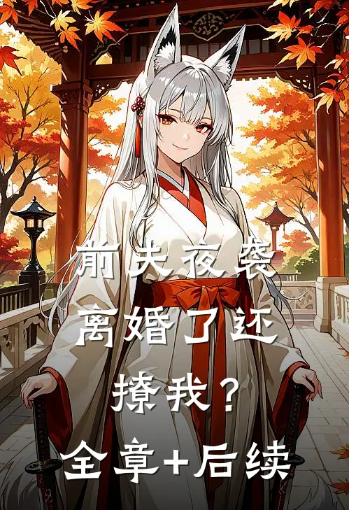 前夫夜袭：离婚了还撩我？:全章+后续