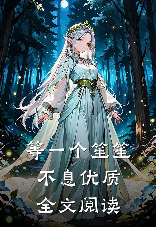 等一个笙笙不息优质全文阅读