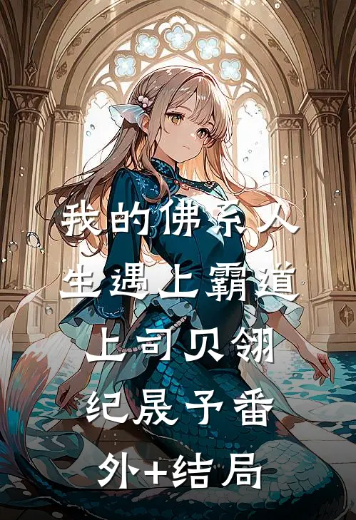 我的佛系人生遇上霸道上司贝翎纪晟予(番外)+(结局)