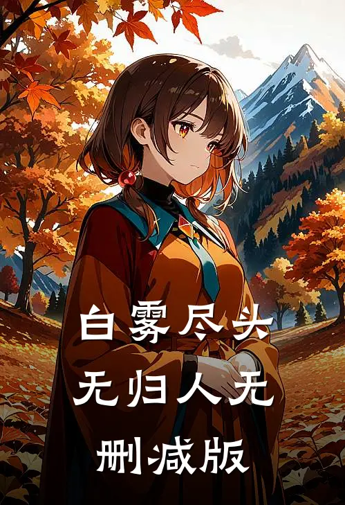 白雾尽头无归人无删减版