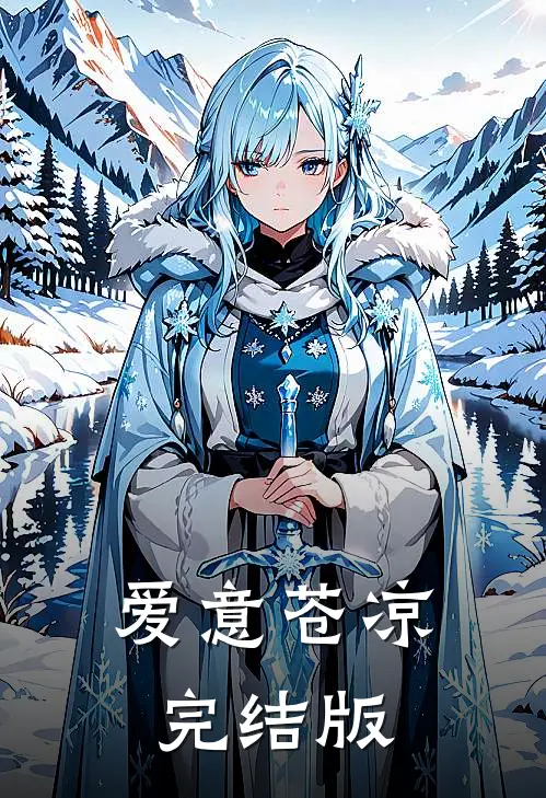 爱意苍凉完结版