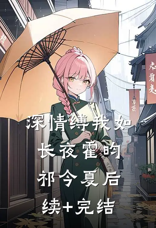 深情缚我如长夜霍昀祁今夏后续+完结