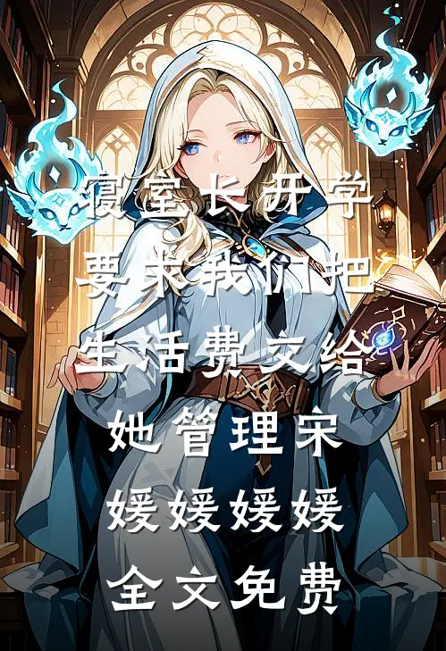 寝室长开学要求我们把生活费交给她管理宋媛媛媛媛全文免费