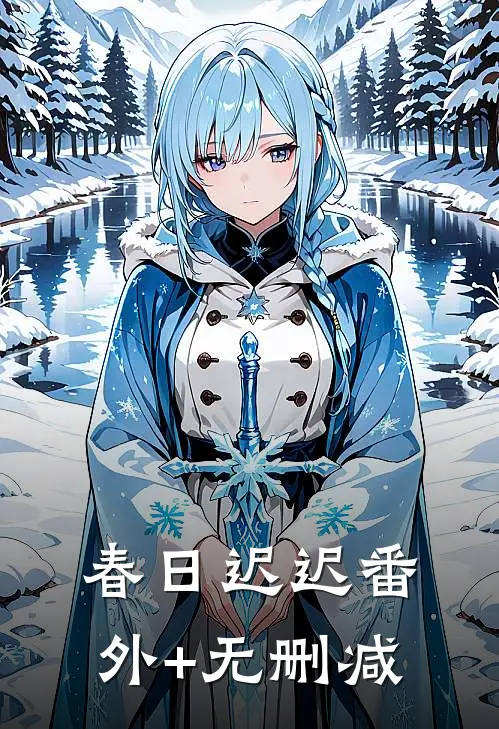 春日迟迟番外+无删减