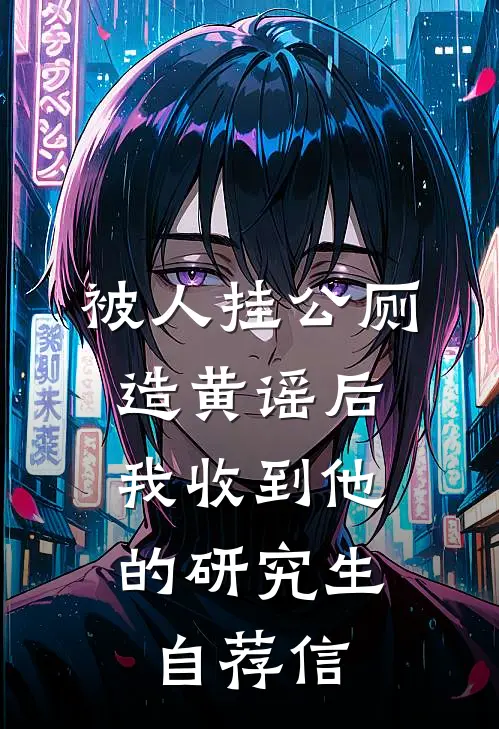 她爱坠我入寒冬后续+番外