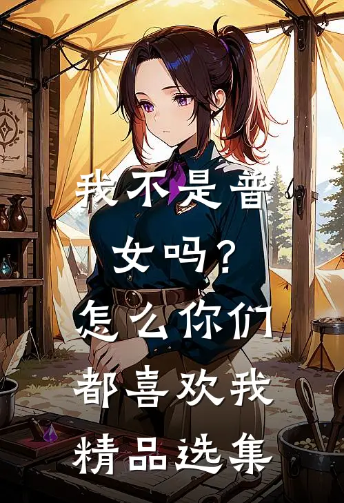 我不是普女吗？怎么你们都喜欢我精品选集