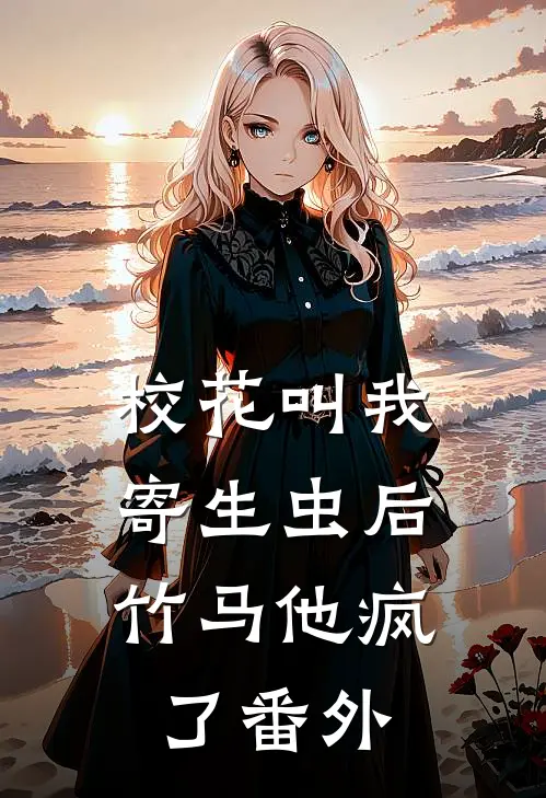 校花叫我寄生虫后，竹马他疯了番外