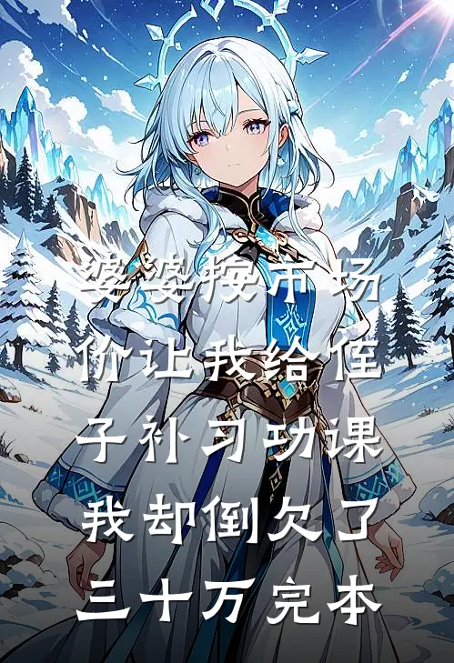 婆婆按市场价让我给侄子补习功课，我却倒欠了三十万完本