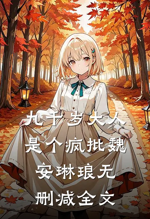 九千岁大人是个疯批魏安琳琅无删减全文