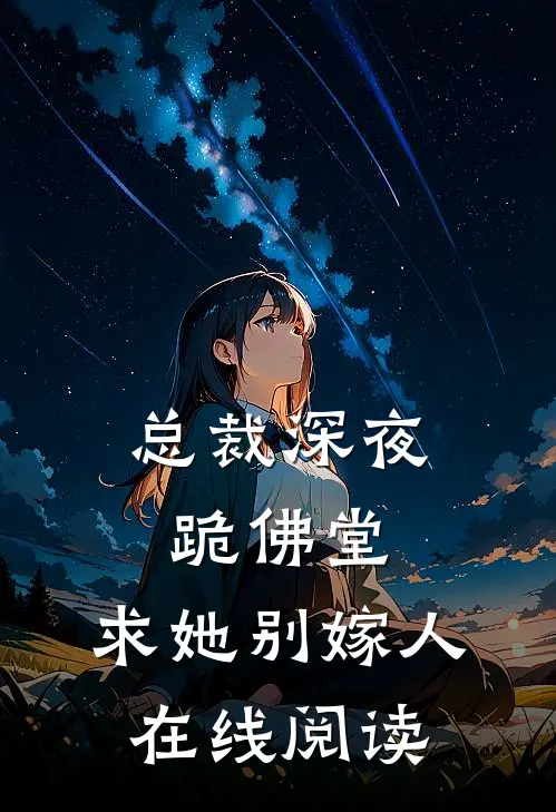 总裁深夜跪佛堂：求她别嫁人在线阅读