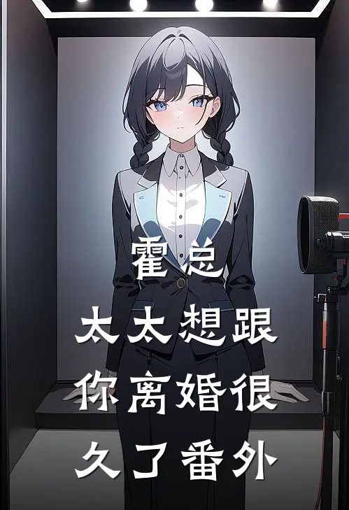 霍总，太太想跟你离婚很久了番外