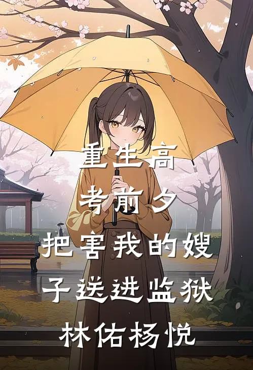 重生高考前夕：把害我的嫂子送进监狱林佑杨悦