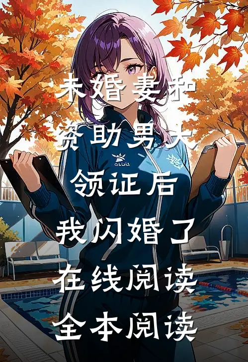 未婚妻和资助男大领证后，我闪婚了在线阅读全本阅读