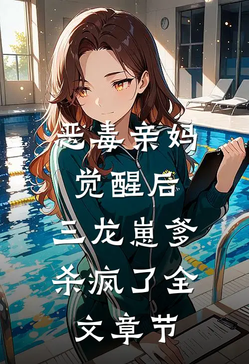 恶毒亲妈觉醒后，三龙崽爹杀疯了全文章节