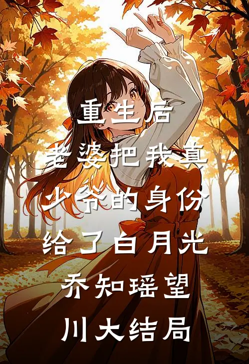 重生后，老婆把我真少爷的身份给了白月光乔知瑶望川大结局