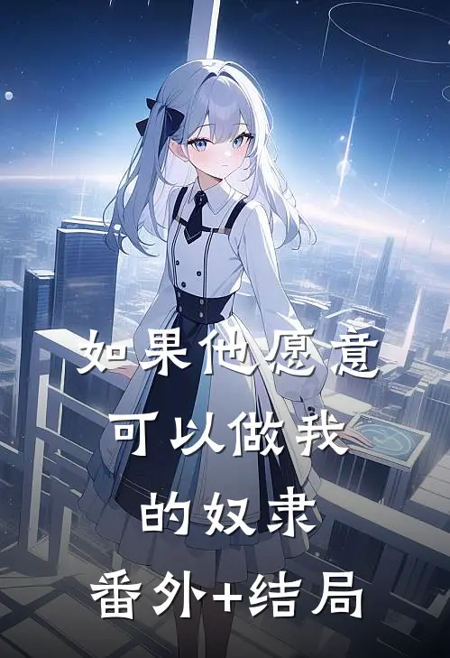 如果他愿意，可以做我的奴隶:(番外)+(结局)