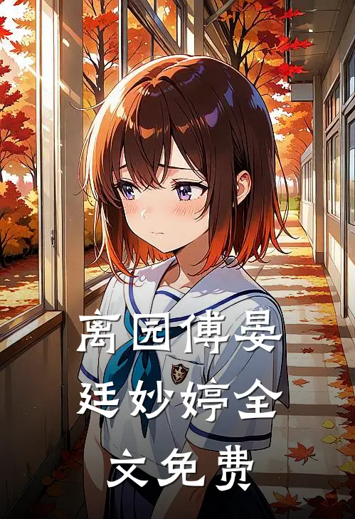 离园傅晏廷妙婷全文免费