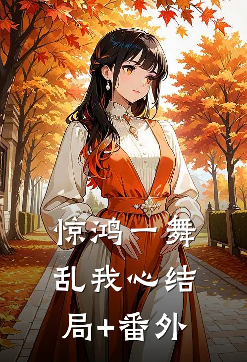 惊鸿一舞乱我心结局+番外