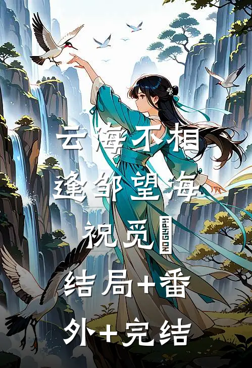 云海不相逢邹望海祝觅缊:结局+番外+完结