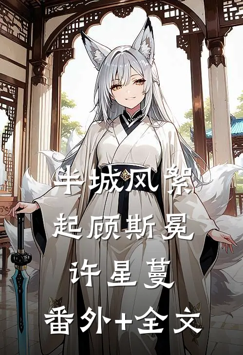 半城风絮起顾斯冕许星蔓:(番外)+(全文)