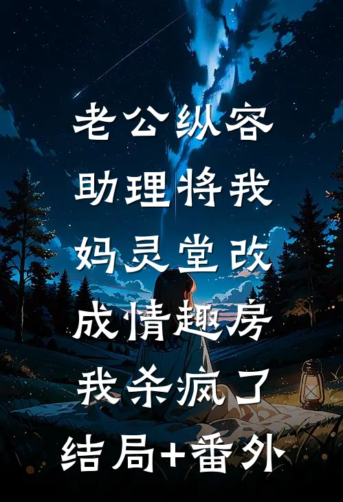 老公纵容助理将我妈灵堂改成情趣房，我杀疯了:结局+番外