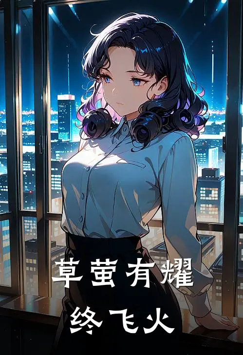 草萤有耀终飞火