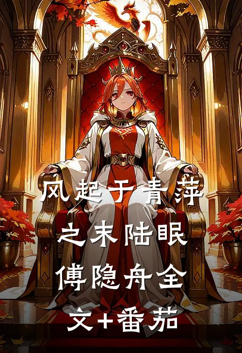 风起于青萍之末陆眠傅隐舟全文+番茄