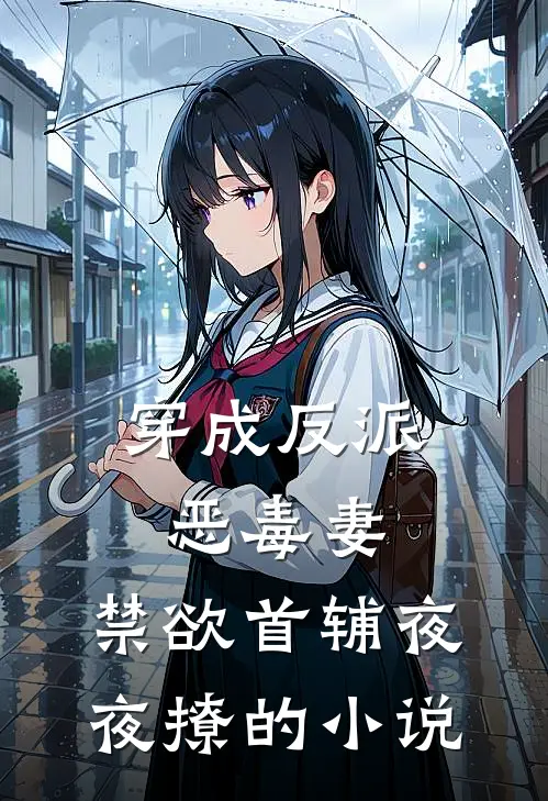 穿成反派恶毒妻，禁欲首辅夜夜撩的小说