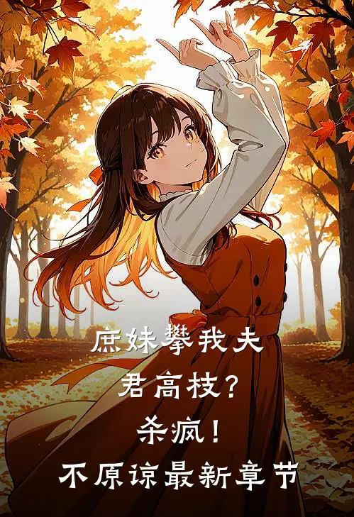 庶妹攀我夫君高枝？杀疯！不原谅最新章节