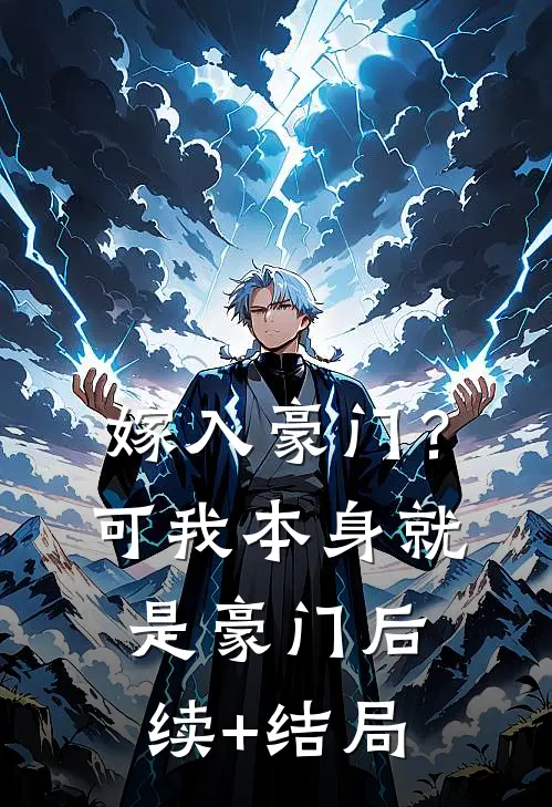 嫁入豪门？可我本身就是豪门后续+结局