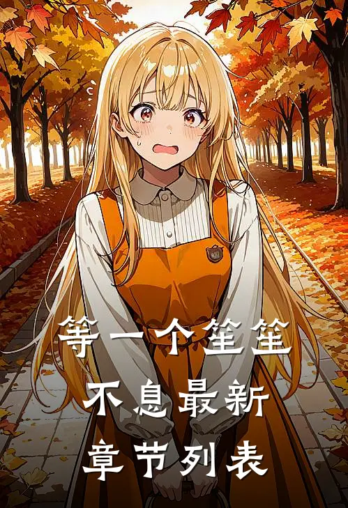 等一个笙笙不息最新章节列表