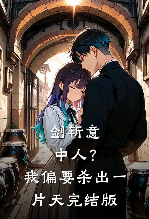 剑斩意中人？我偏要杀出一片天完结版