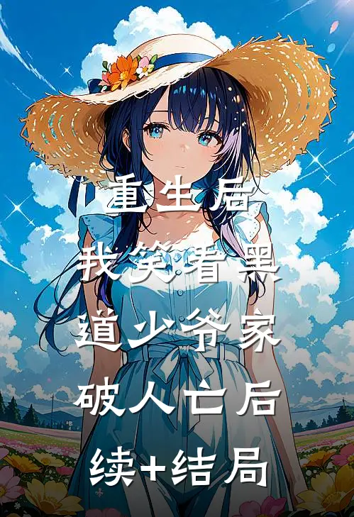 重生后，我笑看黑道少爷家破人亡后续+结局