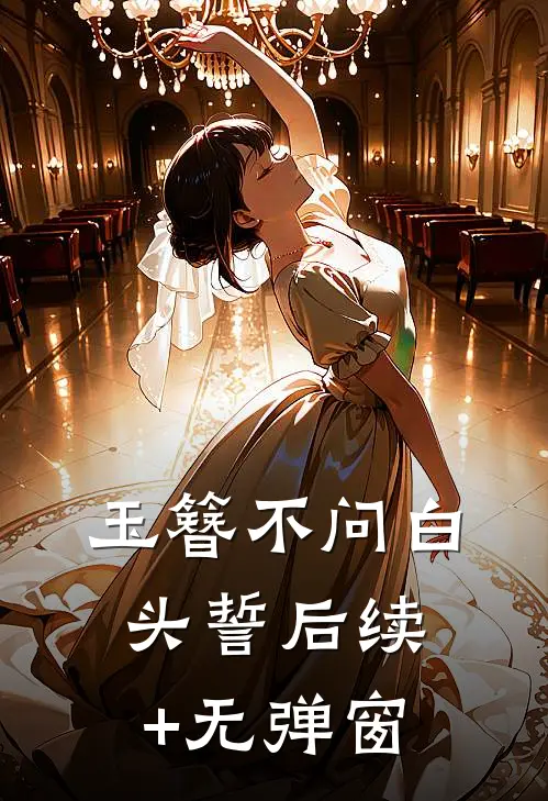 玉簪不问白头誓后续+无弹窗
