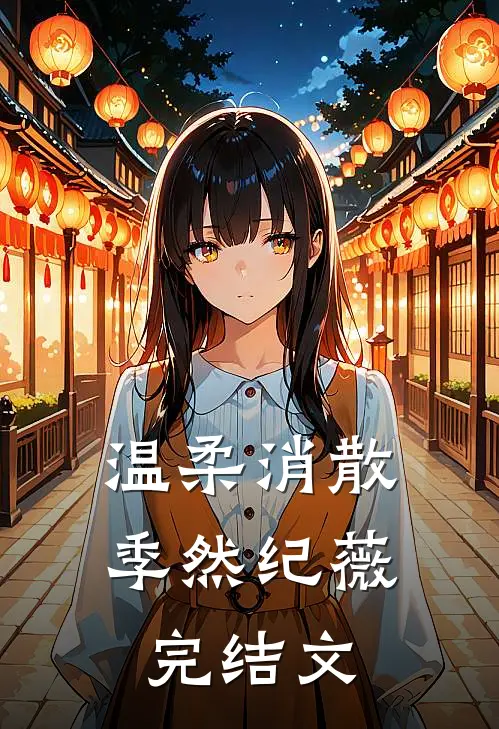 温柔消散季然纪薇完结文