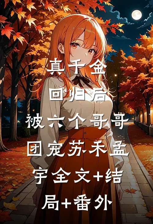 真千金回归后，被六个哥哥团宠苏禾孟宇全文+结局+番外