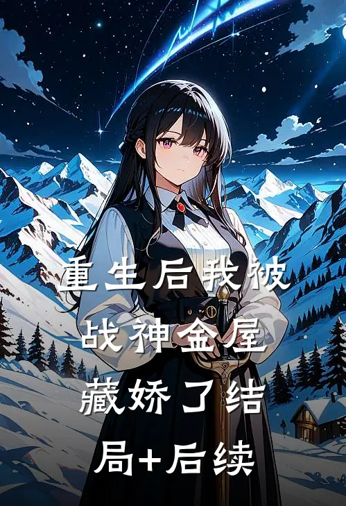 重生后我被战神金屋藏娇了结局+后续
