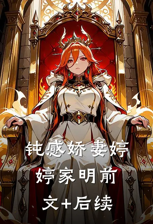 钝感娇妻婷婷家明前文+后续